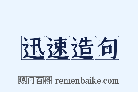迅速造句是什么意思的图片